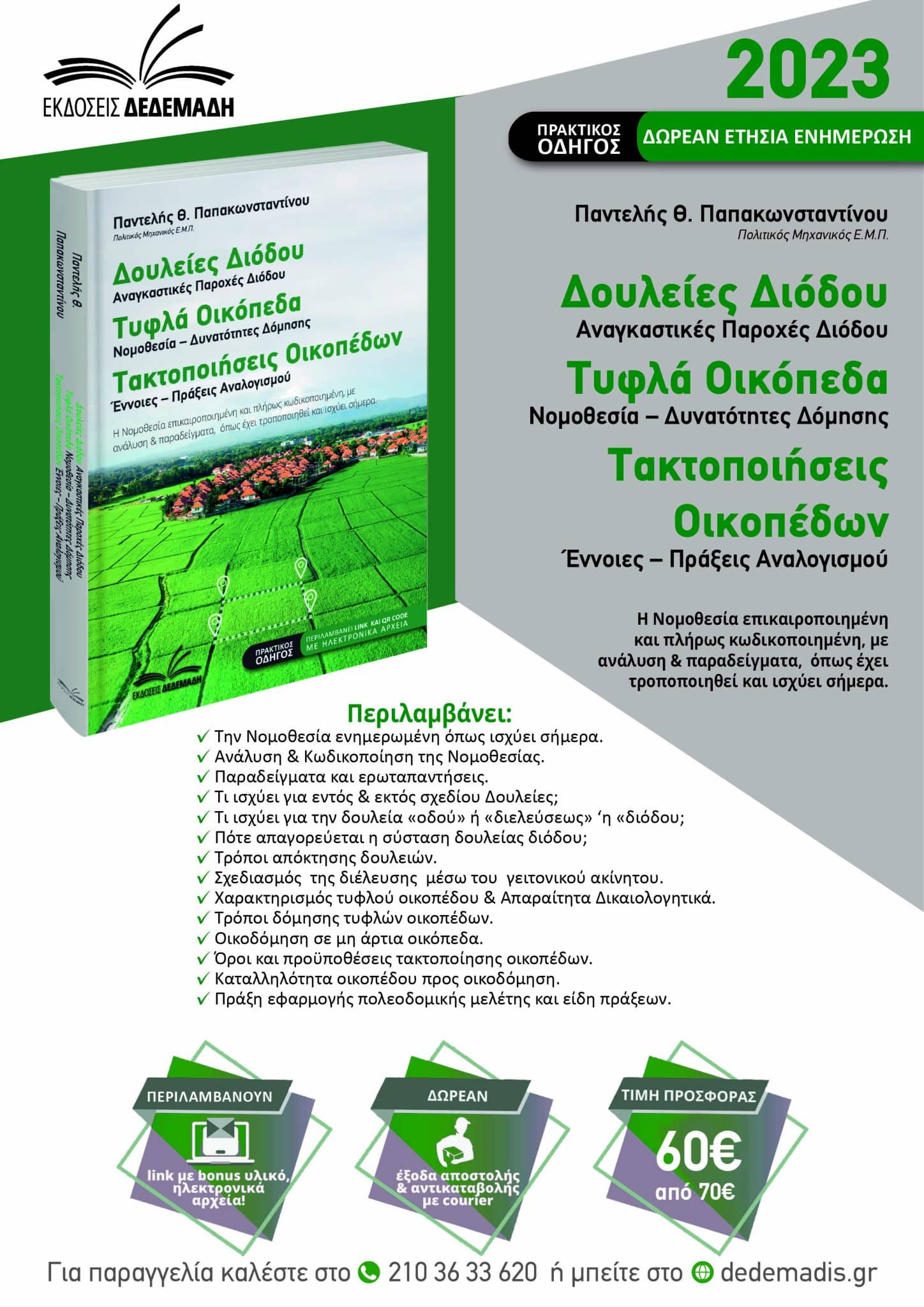 Δουλείες Διόδου – Τυφλά Οικόπεδα – Τακτοποιήσεις Οικοπέδων