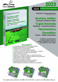 Δουλείες Διόδου – Τυφλά Οικόπεδα – Τακτοποιήσεις Οικοπέδων