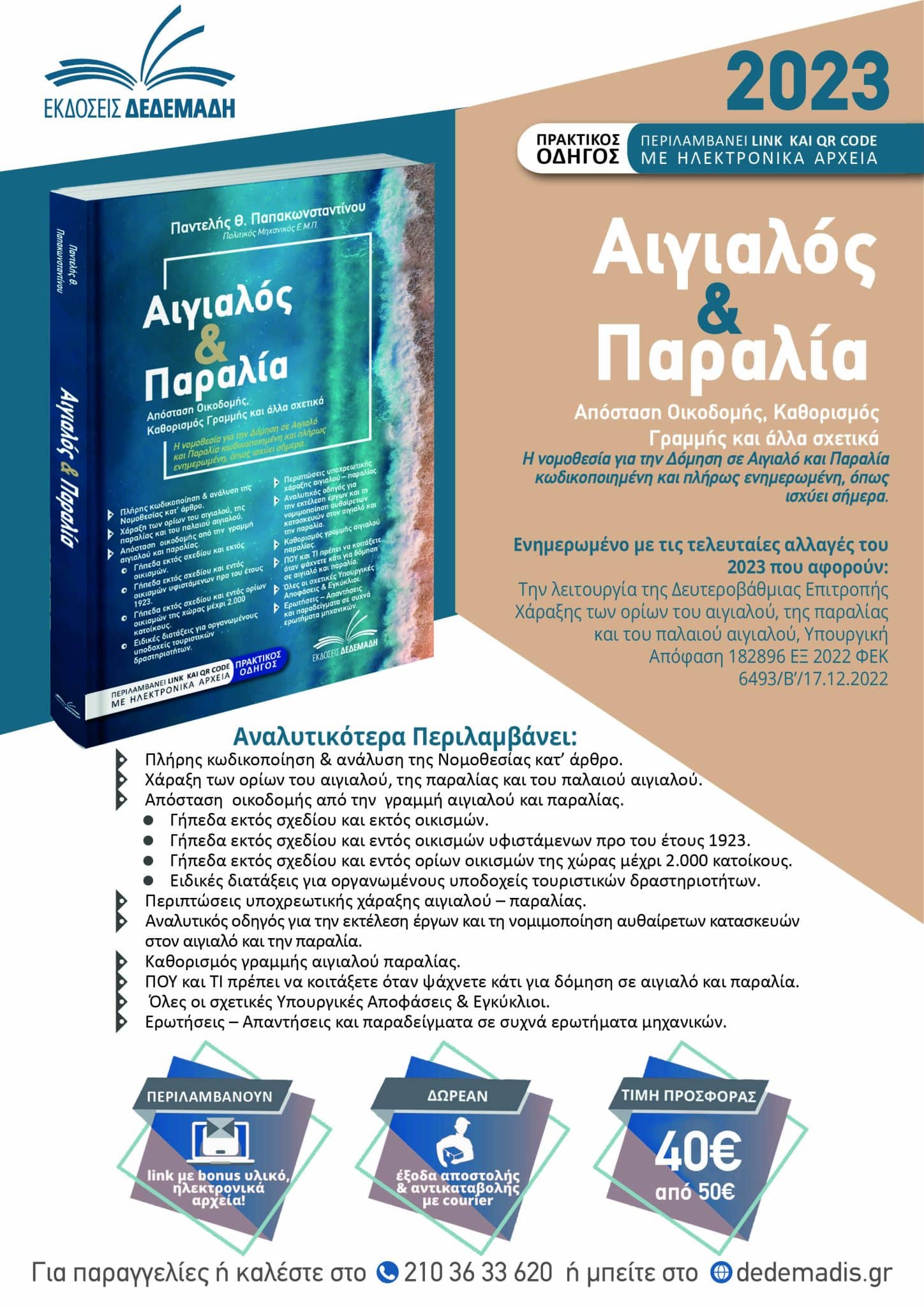 Αιγιαλός & Παραλία