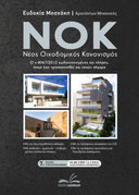 NOK - Νέος Οικοδομικός Κανονισμός (7η Εκδοση 2026)