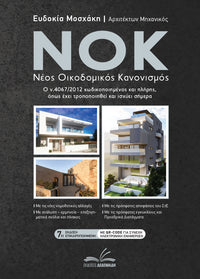 NOK - Νέος Οικοδομικός Κανονισμός (7η Εκδοση 2026)