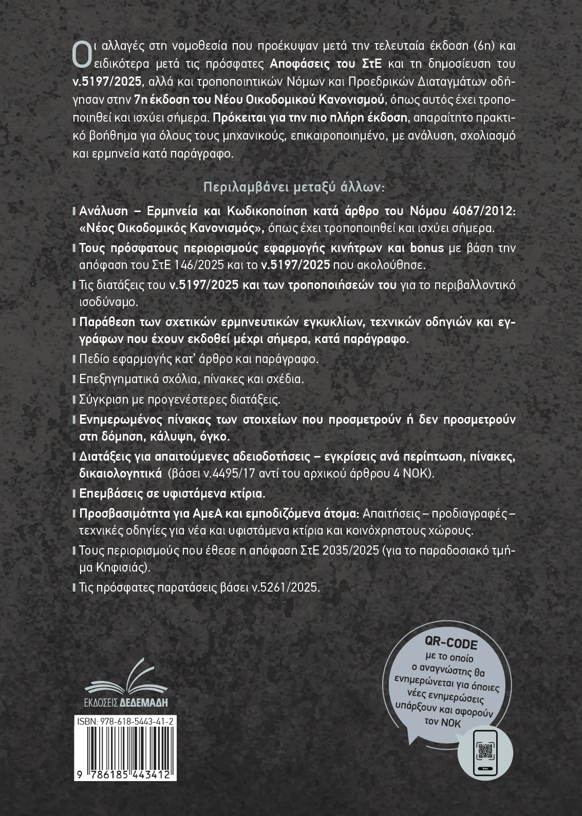 NOK - Νέος Οικοδομικός Κανονισμός (7η Εκδοση 2026)