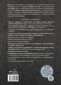 NOK - Νέος Οικοδομικός Κανονισμός (7η Εκδοση 2026)