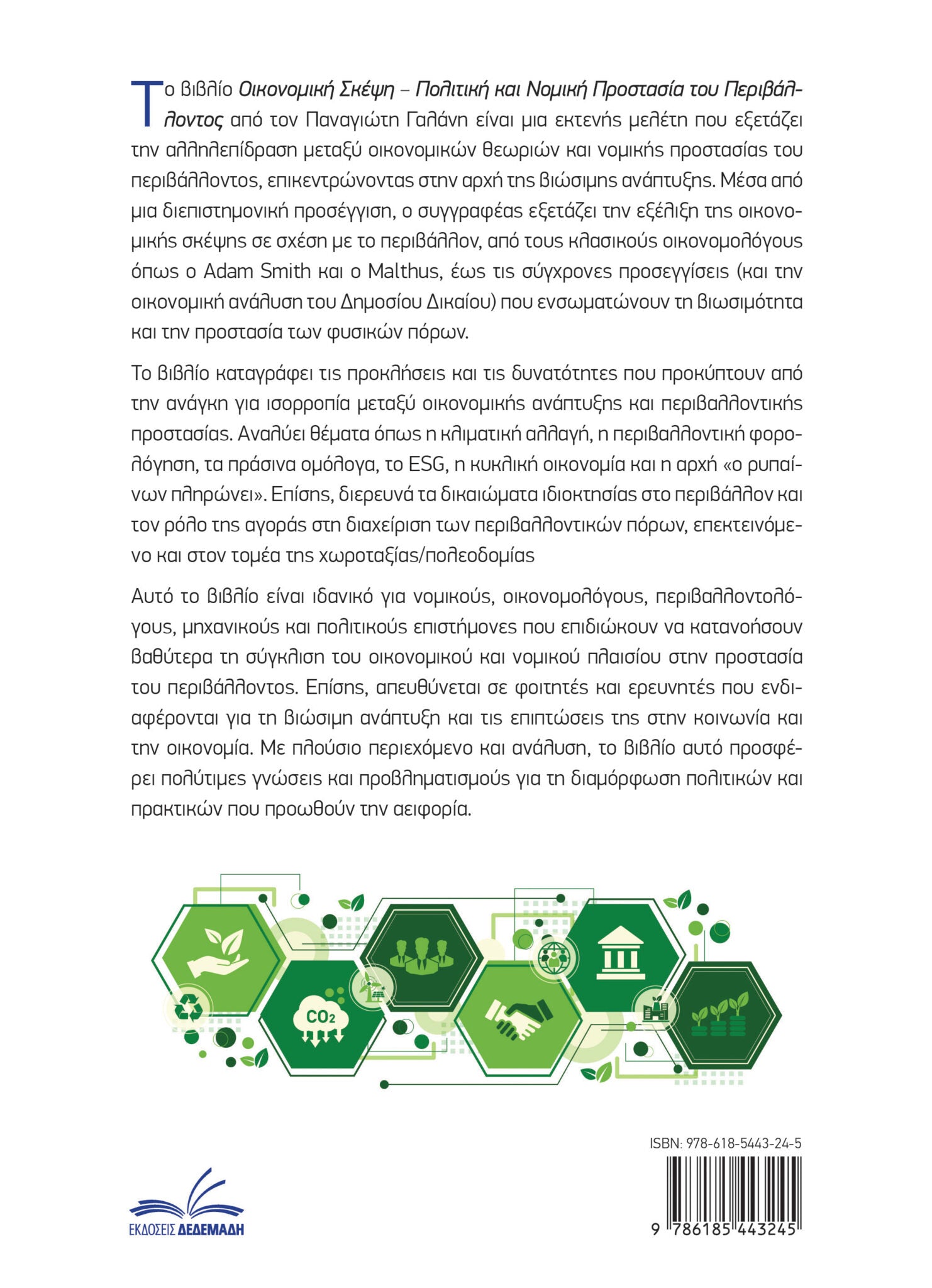 Οικονομική Σκέψη – Πολιτική και Νομική Προστασία του Περιβάλλοντος