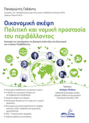 Οικονομική Σκέψη – Πολιτική και Νομική Προστασία του Περιβάλλοντος