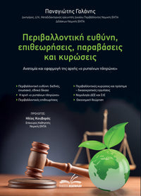 Περιβαλλοντική Ευθύνη, Επιθεωρήσεις, Παραβάσεις και Κυρώσεις