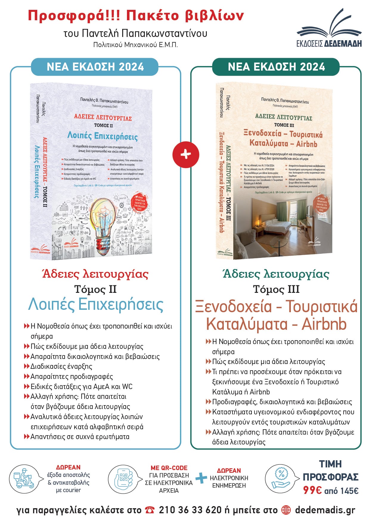 Πακέτο βιβλίων – Άδειες Λειτουργίας (τόμοι ΙΙ & ΙΙΙ)