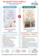 Πακέτο βιβλίων – Άδειες Λειτουργίας (τόμοι ΙΙ & ΙΙΙ)