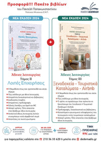 Πακέτο βιβλίων – Άδειες Λειτουργίας (τόμοι ΙΙ & ΙΙΙ)