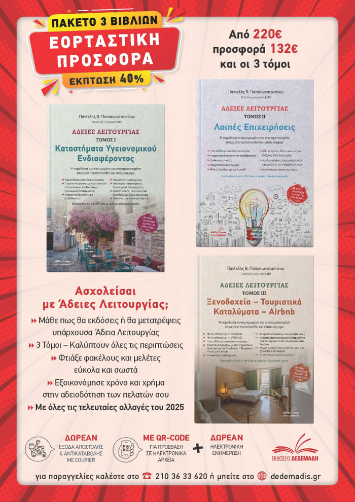 Πακέτο Βιβλίων – Άδειες Λειτουργίας (τόμοι I-ΙΙ-ΙΙΙ)