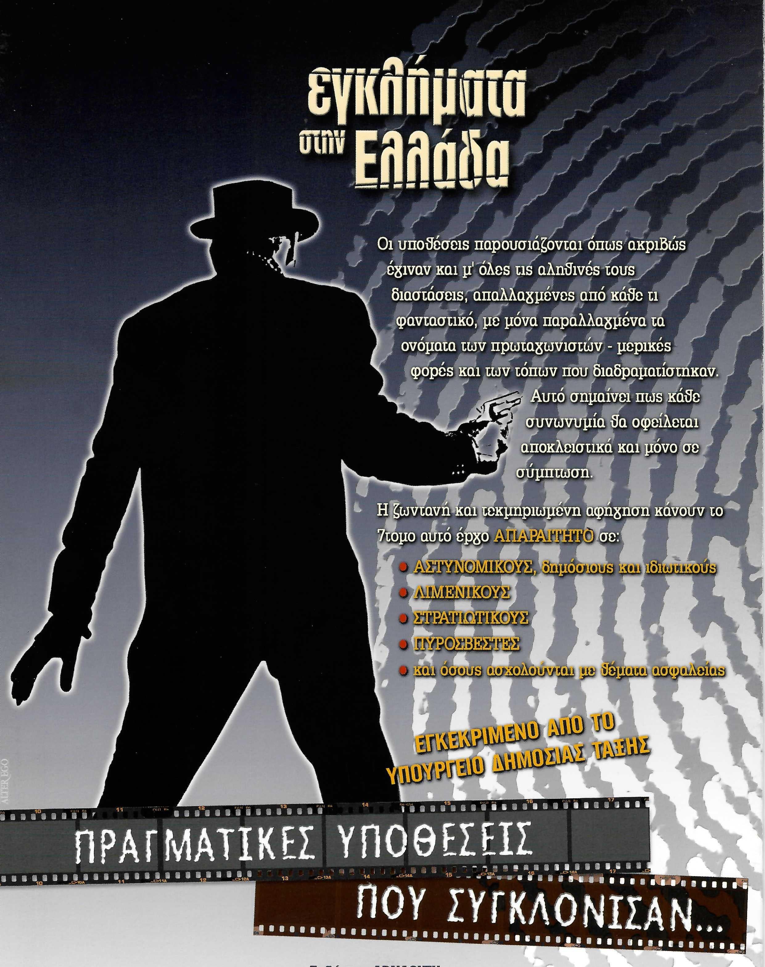 Εγκλήματα στην Ελλάδα