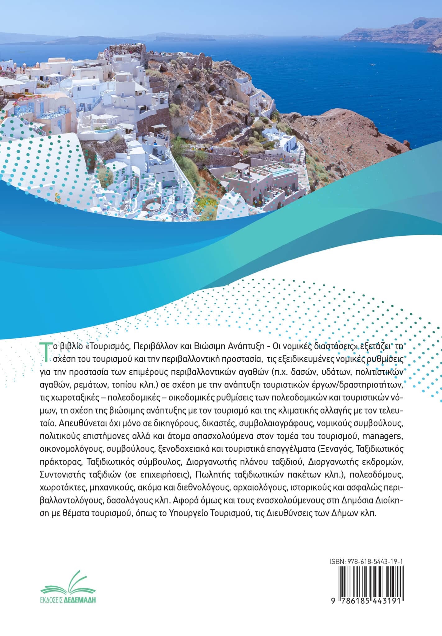 Τουρισμός, Περιβάλλον, Δόμηση και Βιώσιμη Ανάπτυξη – Οι Νομικές Διαστάσεις