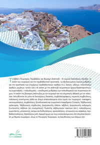 Τουρισμός, Περιβάλλον, Δόμηση και Βιώσιμη Ανάπτυξη – Οι Νομικές Διαστάσεις