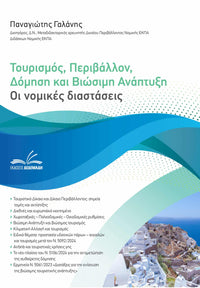 Τουρισμός, Περιβάλλον, Δόμηση και Βιώσιμη Ανάπτυξη – Οι Νομικές Διαστάσεις