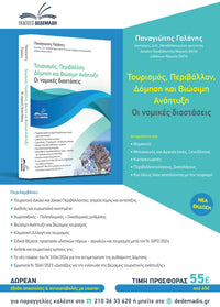Τουρισμός, Περιβάλλον, Δόμηση και Βιώσιμη Ανάπτυξη – Οι Νομικές Διαστάσεις
