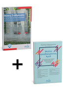 Πακέτο βιβλίων Μελέτη προσβασιμότητας ΑμεΑ & Θέσεις Στάθμευσης