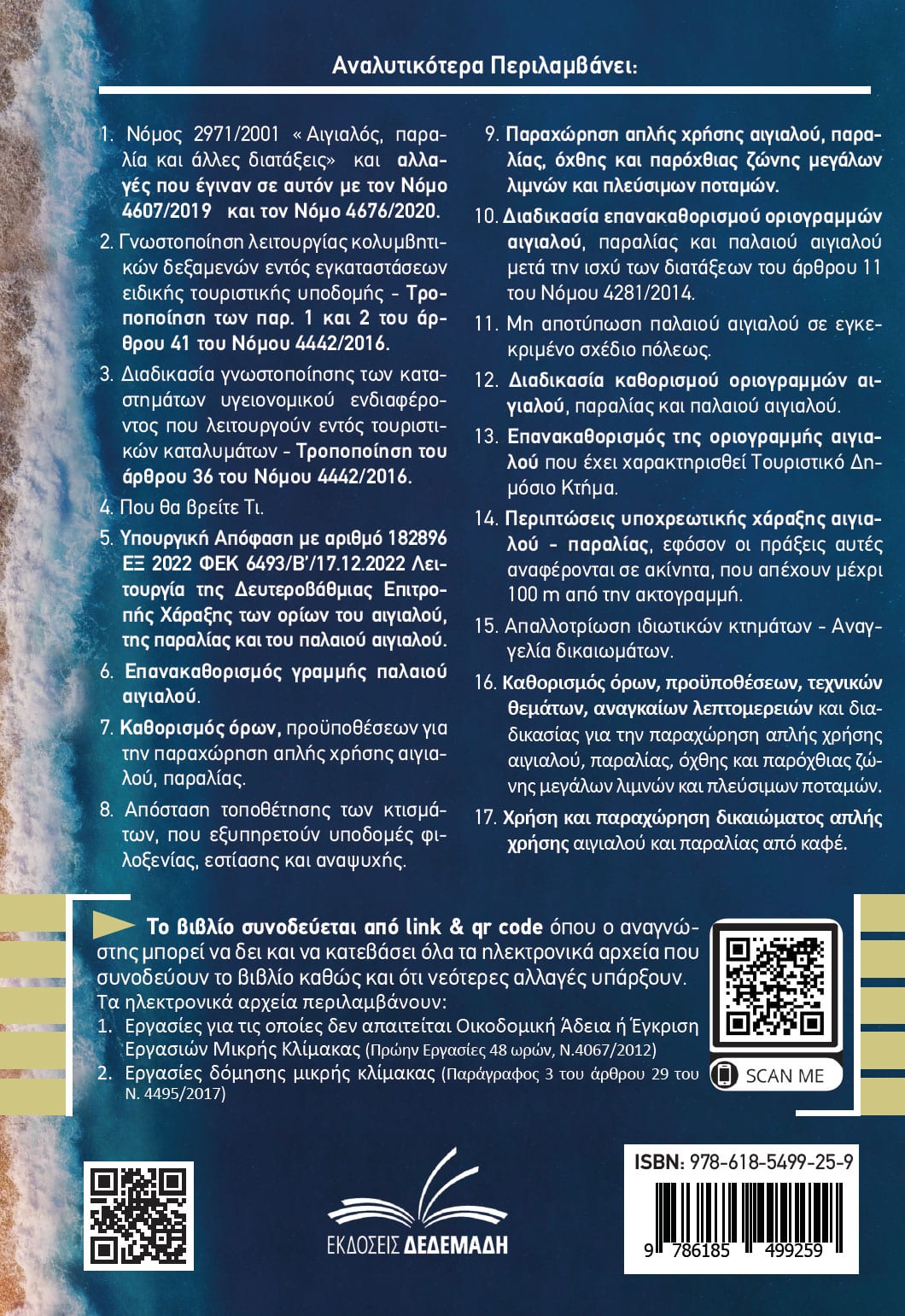 Αιγιαλός & Παραλία