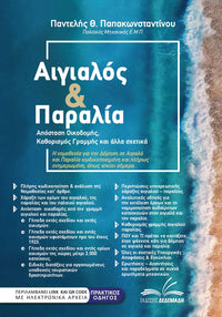 Αιγιαλός & Παραλία