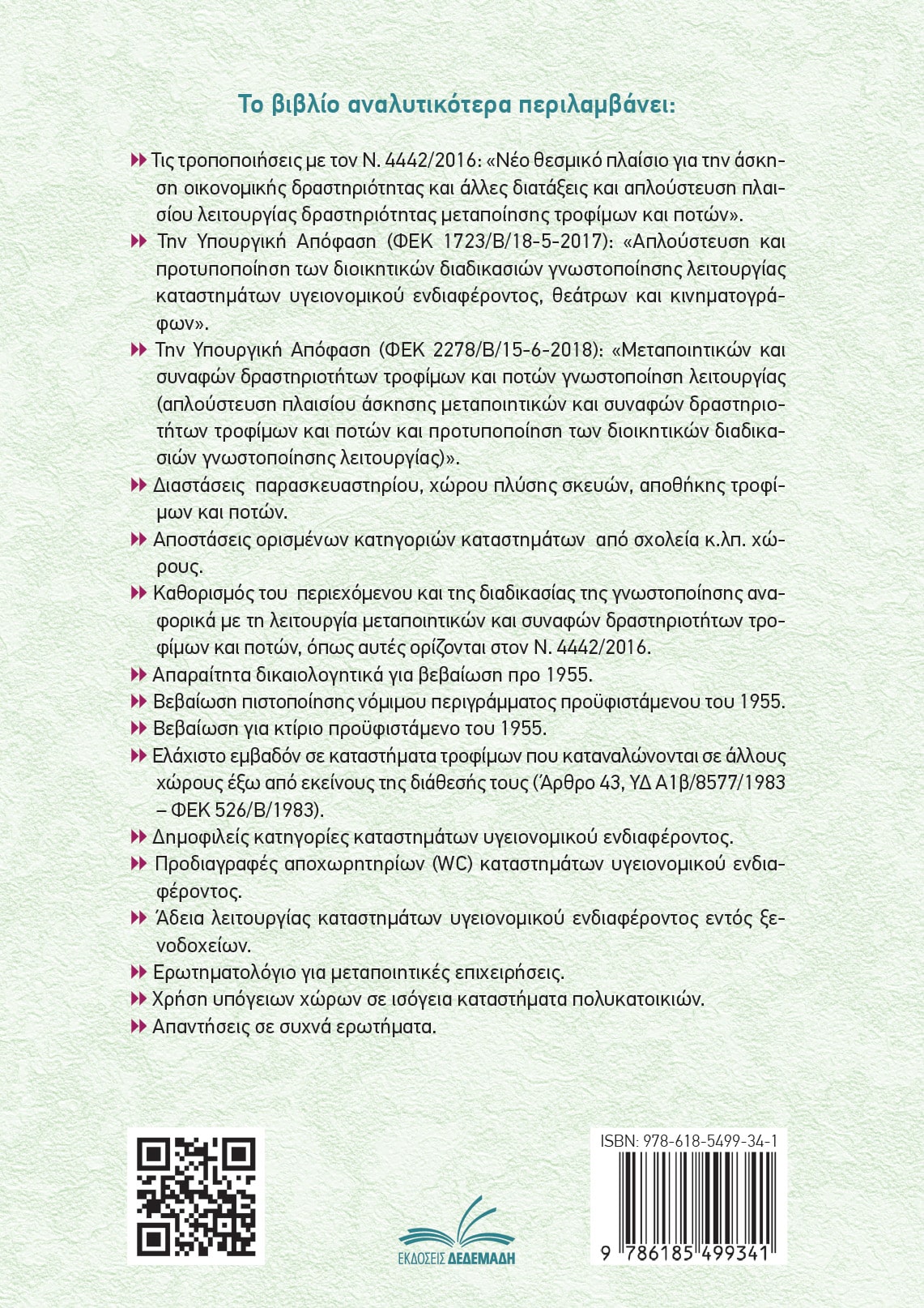 Άδειες Λειτουργίας – Καταστήματα Υγειονομικού Ενδιαφέροντος (τόμος Ι)
