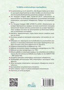 Άδειες Λειτουργίας – Καταστήματα Υγειονομικού Ενδιαφέροντος (τόμος Ι)