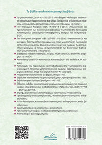 Άδειες Λειτουργίας – Καταστήματα Υγειονομικού Ενδιαφέροντος (τόμος Ι)