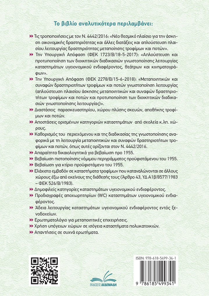 Άδειες Λειτουργίας – Καταστήματα Υγειονομικού Ενδιαφέροντος (τόμος Ι)