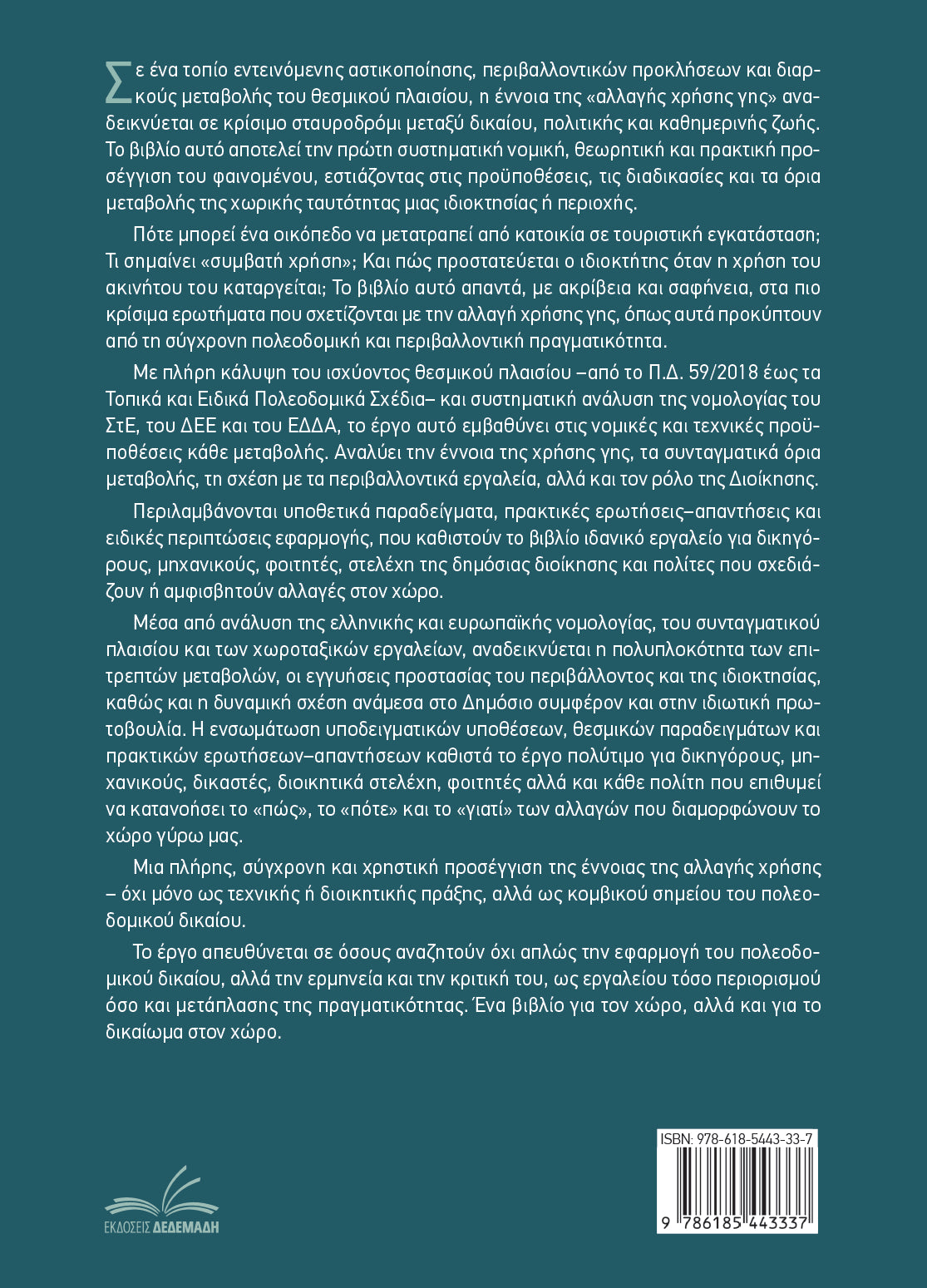 Αλλαγή Χρήσης Ακινήτου