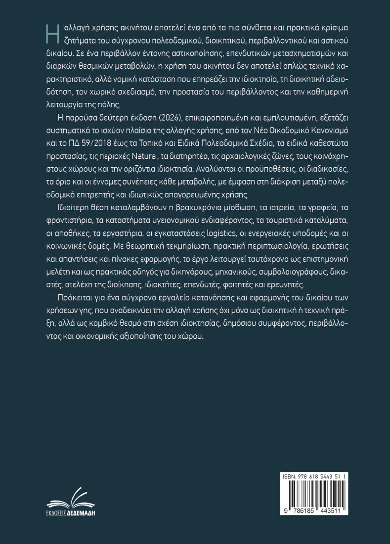 Αλλαγή Χρήσης Ακινήτου