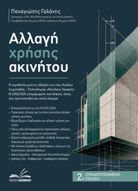Αλλαγή Χρήσης Ακινήτου
