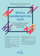 Πακέτο βιβλίων Μελέτη προσβασιμότητας ΑμεΑ & Θέσεις Στάθμευσης