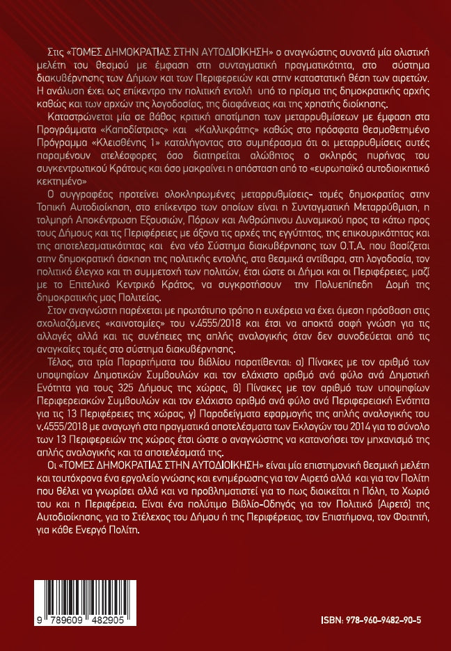 Τομές Δημοκρατίας στην Αυτοδιοίκηση