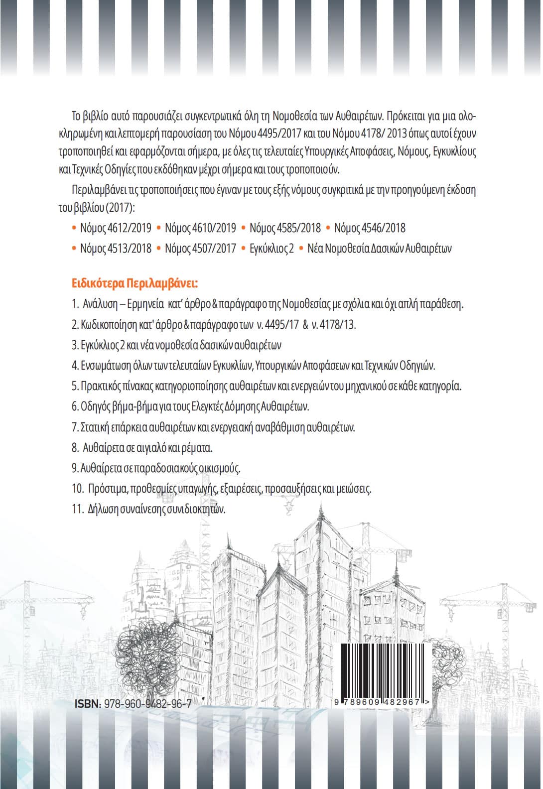 Νομοθεσία Αυθαιρέτων