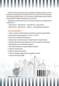 Νομοθεσία Αυθαιρέτων