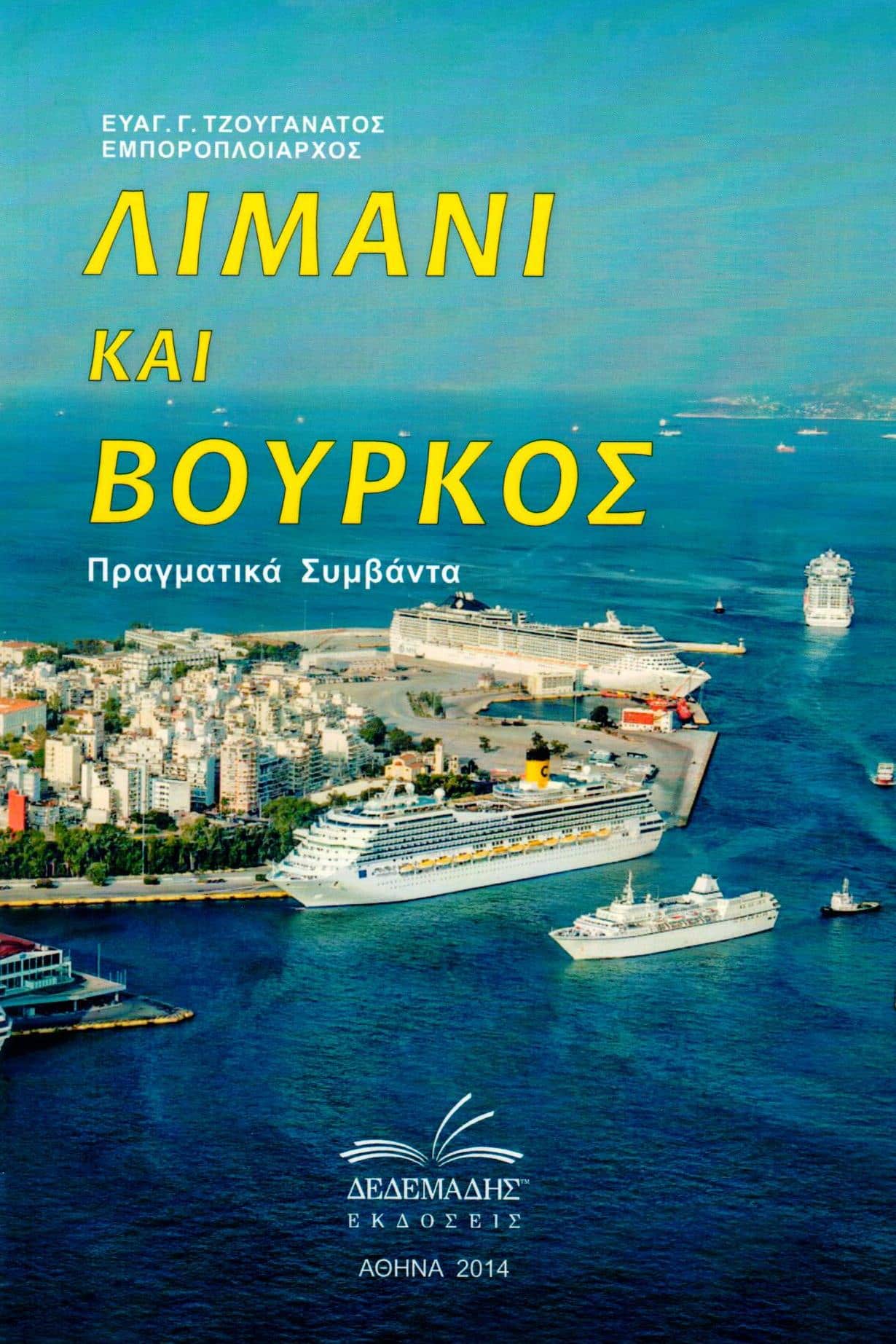 Λιμάνι & Βούρκος