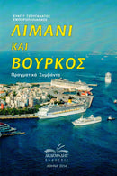 Λιμάνι & Βούρκος