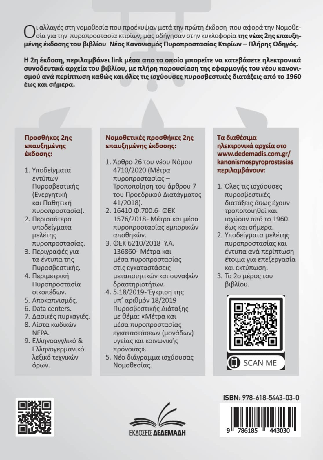 Νέος Κανονισμός Πυροπροστασίας Κτιρίων