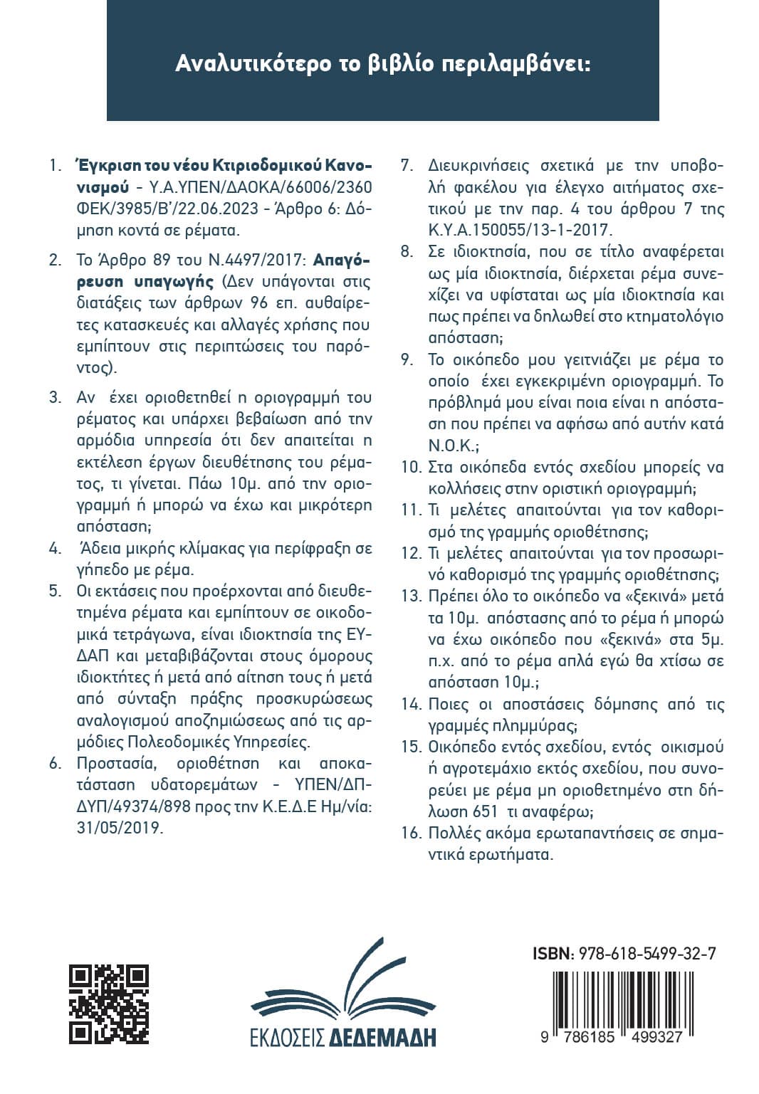 Ρέματα, τι πρέπει να γνωρίζετε