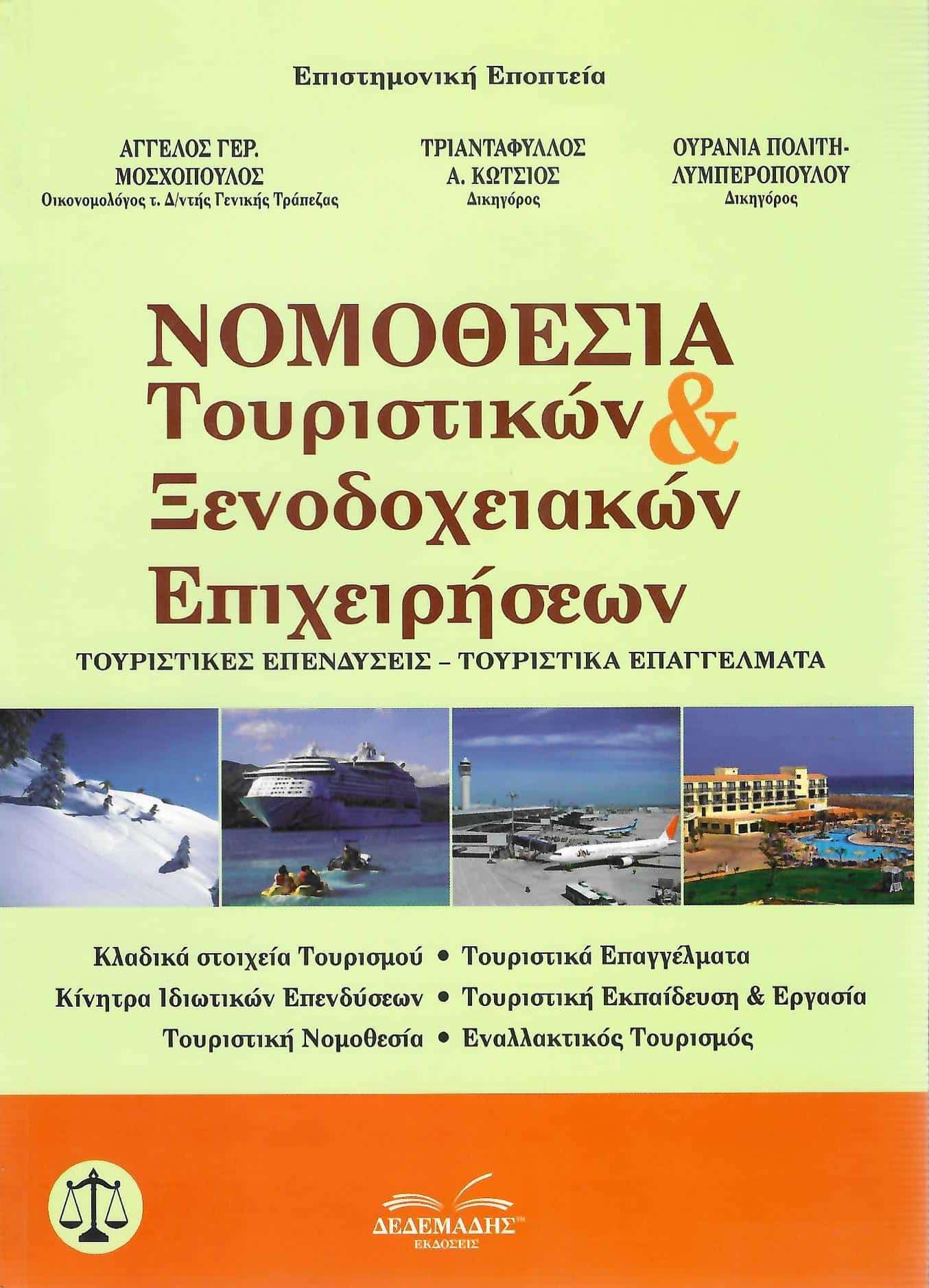 Νομοθεσία Τουριστικών και Ξενοδοχειακών Επιχειρήσεων
