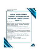 ΕΦΚΑ Ασφάλιση και Εισφορές 2026 (Μισθωτοί, ελεύθεροι επαγγελματίες,αγρότες)