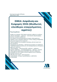 ΕΦΚΑ Ασφάλιση και Εισφορές 2026 (Μισθωτοί, ελεύθεροι επαγγελματίες,αγρότες)