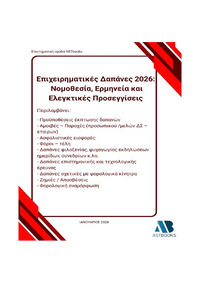 Επιχειρηματικές Δαπάνες 2026: Νομοθεσία, Ερμηνεία και Ελεγκτικές Προσεγγίσεις