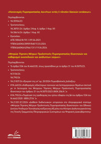 Πυροπροστασία Δασικών Ακινήτων | Ακαθάριστα Οικόπεδα