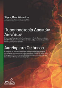 Πυροπροστασία Δασικών Ακινήτων | Ακαθάριστα Οικόπεδα