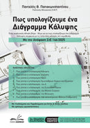 Πως Υπολογίζουμε ένα Διάγραμμα Κάλυψης