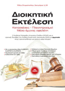 Διοικητική Εκτέλεση