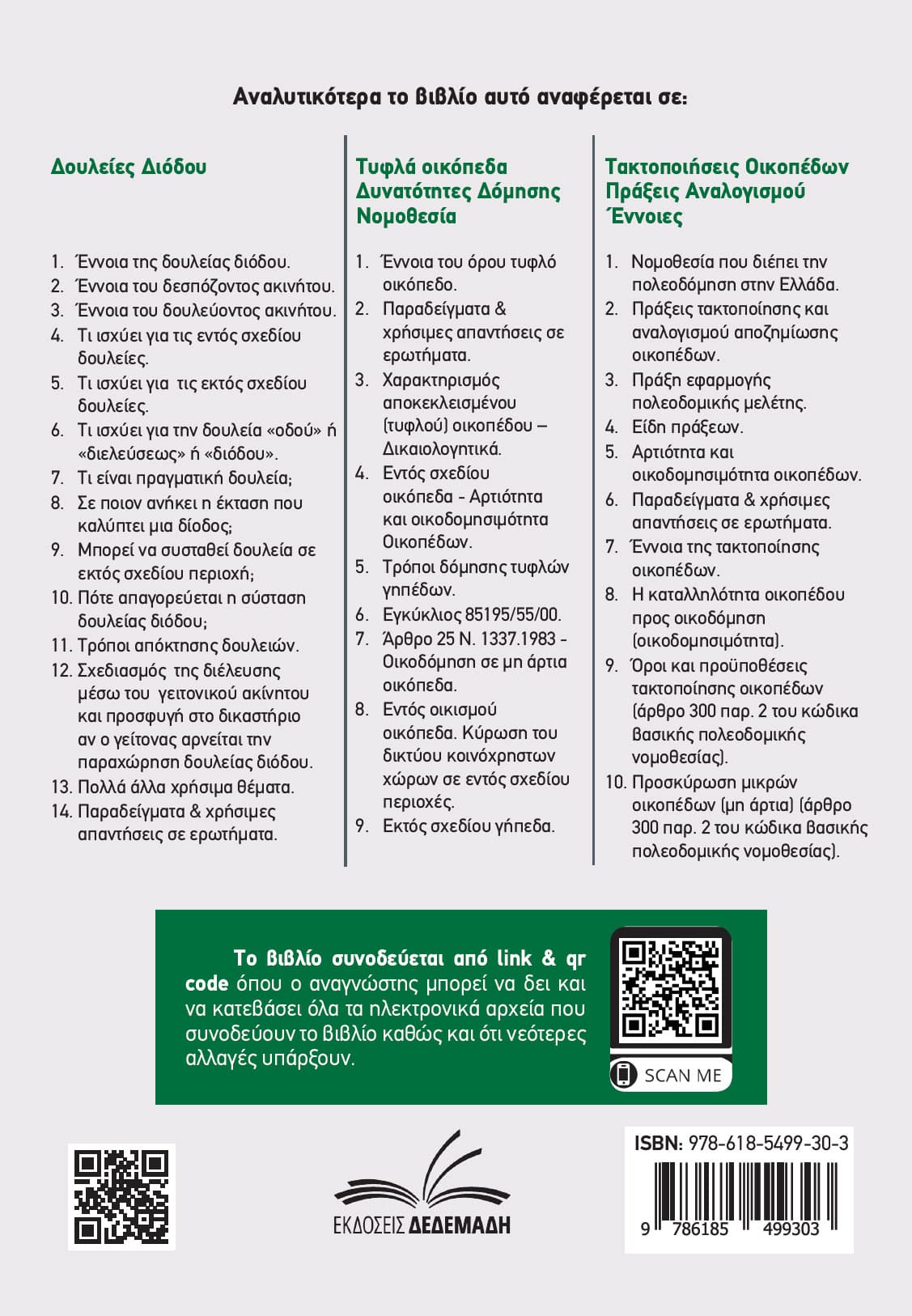 Δουλείες Διόδου – Τυφλά Οικόπεδα – Τακτοποιήσεις Οικοπέδων