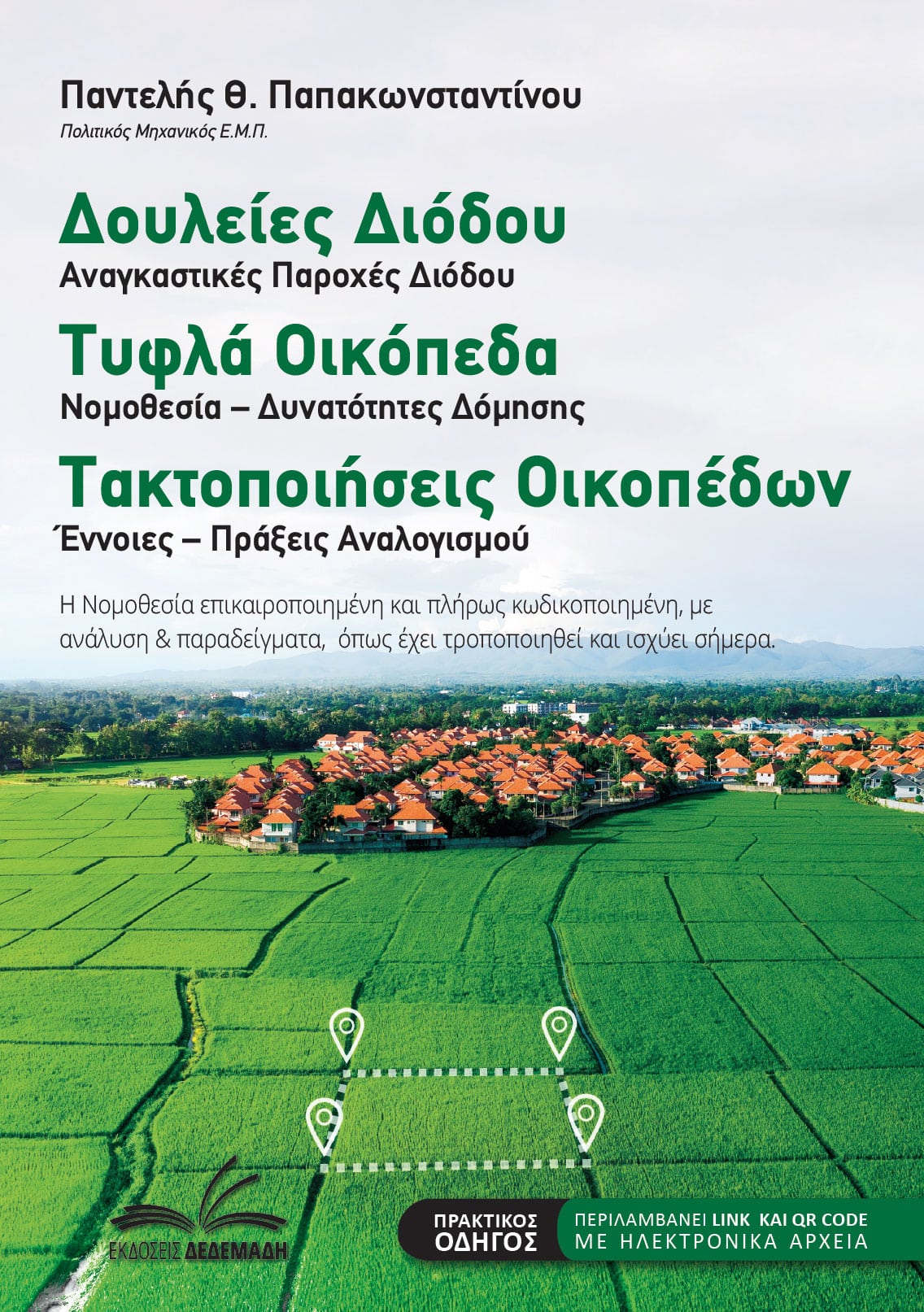 Δουλείες Διόδου – Τυφλά Οικόπεδα – Τακτοποιήσεις Οικοπέδων