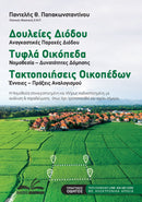 Δουλείες Διόδου – Τυφλά Οικόπεδα – Τακτοποιήσεις Οικοπέδων