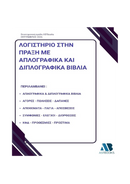 Λογιστήριο στην Πράξη με Απλογραφικά και Διπλογραφικά Βιβλία 2026