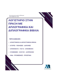 Λογιστήριο στην Πράξη με Απλογραφικά και Διπλογραφικά Βιβλία 2026